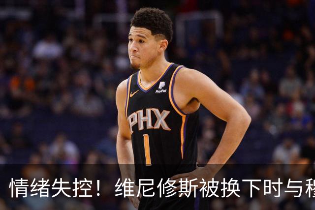 情绪失控！维尼修斯被换下时与穆帅无交流，向助教抱怨不断